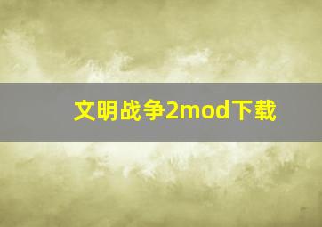 文明战争2mod下载