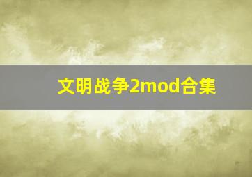 文明战争2mod合集