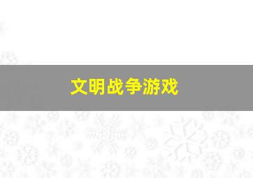 文明战争游戏