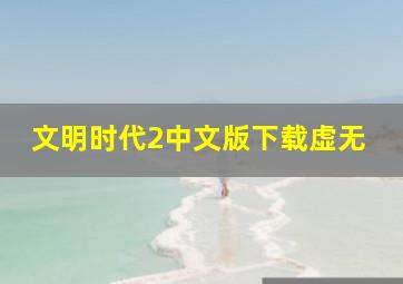 文明时代2中文版下载虚无