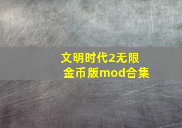 文明时代2无限金币版mod合集