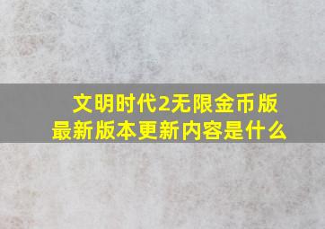 文明时代2无限金币版最新版本更新内容是什么