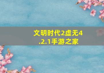 文明时代2虚无4.2.1手游之家