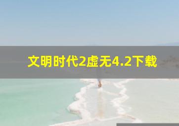 文明时代2虚无4.2下载