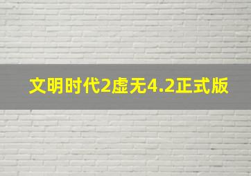 文明时代2虚无4.2正式版