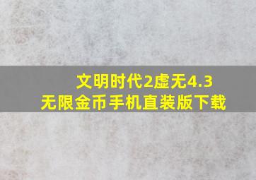 文明时代2虚无4.3无限金币手机直装版下载