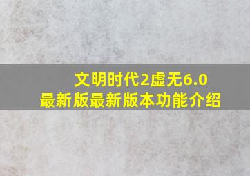 文明时代2虚无6.0最新版最新版本功能介绍