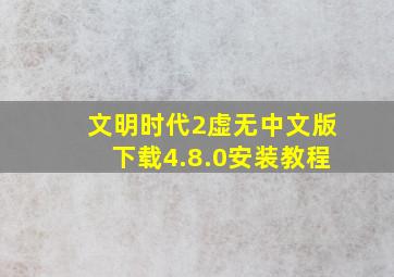 文明时代2虚无中文版下载4.8.0安装教程