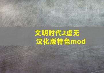 文明时代2虚无汉化版特色mod