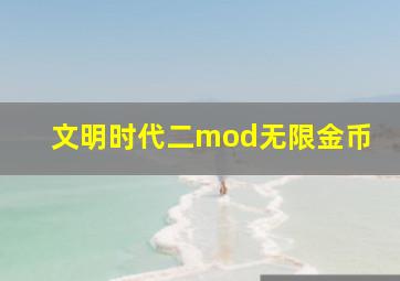 文明时代二mod无限金币