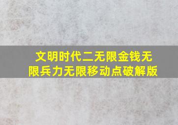 文明时代二无限金钱无限兵力无限移动点破解版