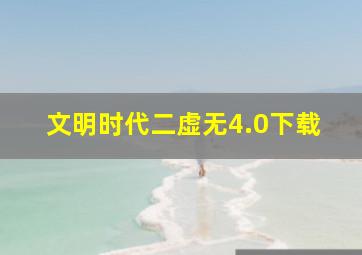 文明时代二虚无4.0下载