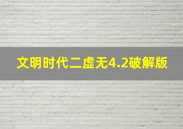 文明时代二虚无4.2破解版