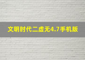 文明时代二虚无4.7手机版