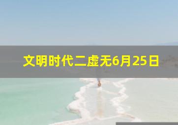 文明时代二虚无6月25日