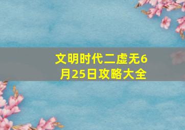 文明时代二虚无6月25日攻略大全