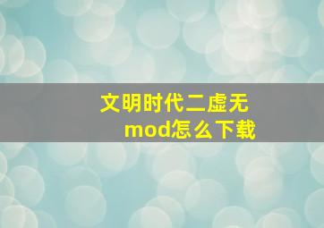 文明时代二虚无mod怎么下载