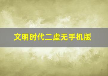 文明时代二虚无手机版