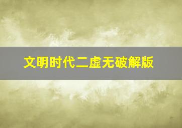 文明时代二虚无破解版