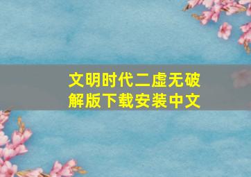 文明时代二虚无破解版下载安装中文