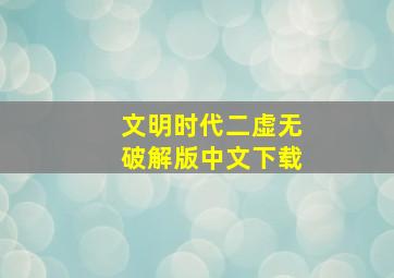 文明时代二虚无破解版中文下载