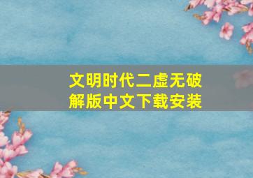 文明时代二虚无破解版中文下载安装