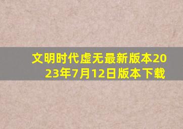 文明时代虚无最新版本2023年7月12日版本下载