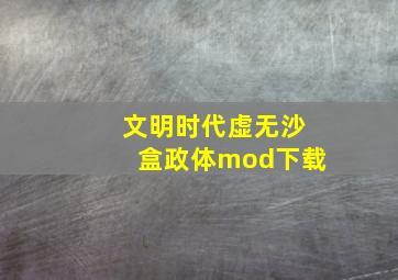 文明时代虚无沙盒政体mod下载