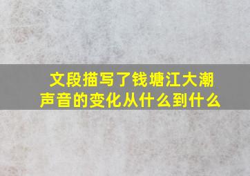 文段描写了钱塘江大潮声音的变化从什么到什么