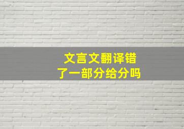 文言文翻译错了一部分给分吗