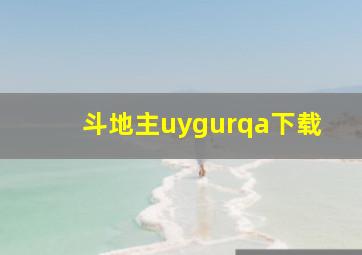 斗地主uygurqa下载