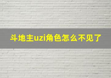 斗地主uzi角色怎么不见了