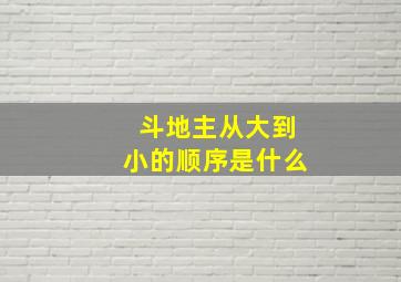 斗地主从大到小的顺序是什么