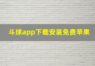 斗球app下载安装免费苹果