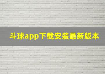 斗球app下载安装最新版本