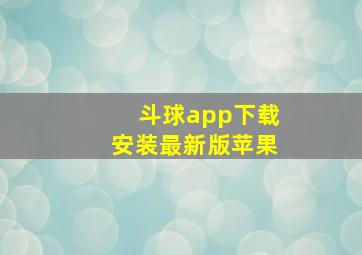 斗球app下载安装最新版苹果