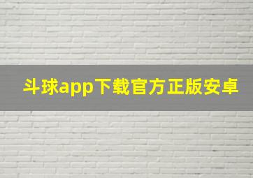 斗球app下载官方正版安卓