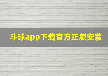 斗球app下载官方正版安装