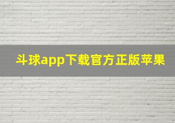 斗球app下载官方正版苹果