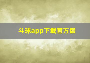 斗球app下载官方版