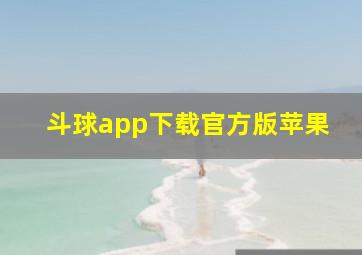 斗球app下载官方版苹果