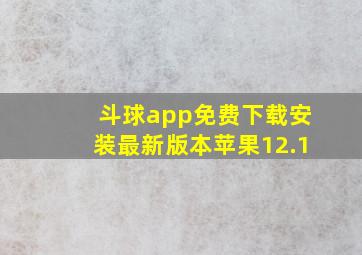 斗球app免费下载安装最新版本苹果12.1