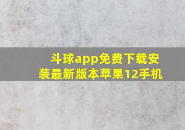 斗球app免费下载安装最新版本苹果12手机