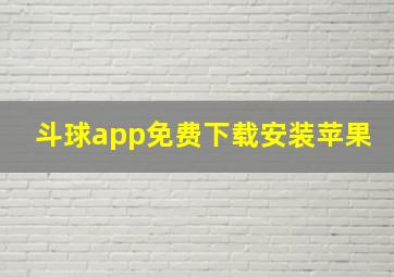 斗球app免费下载安装苹果