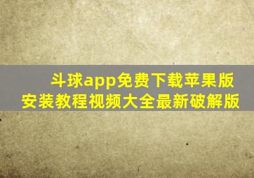 斗球app免费下载苹果版安装教程视频大全最新破解版