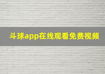 斗球app在线观看免费视频