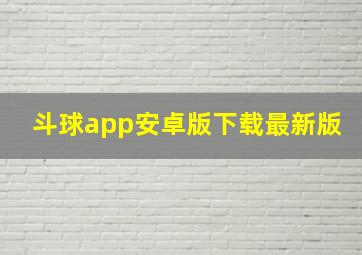 斗球app安卓版下载最新版