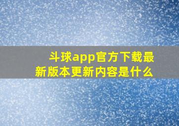 斗球app官方下载最新版本更新内容是什么