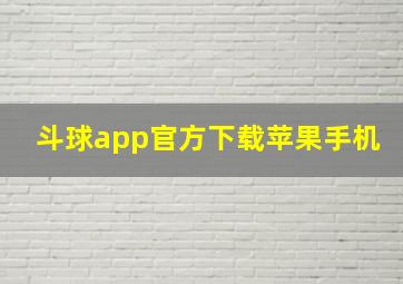 斗球app官方下载苹果手机