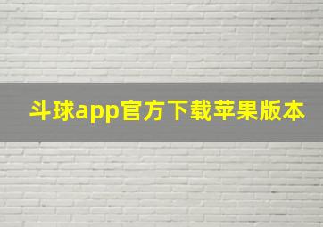 斗球app官方下载苹果版本